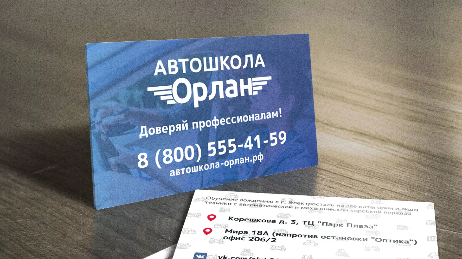 Дизайн рекламных визиток для автошколы «Орлан» в Берёзовском